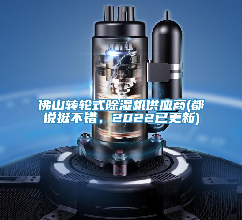 佛山轉(zhuǎn)輪式除濕機(jī)供應(yīng)商(都說(shuō)挺不錯(cuò)，2022已更新)