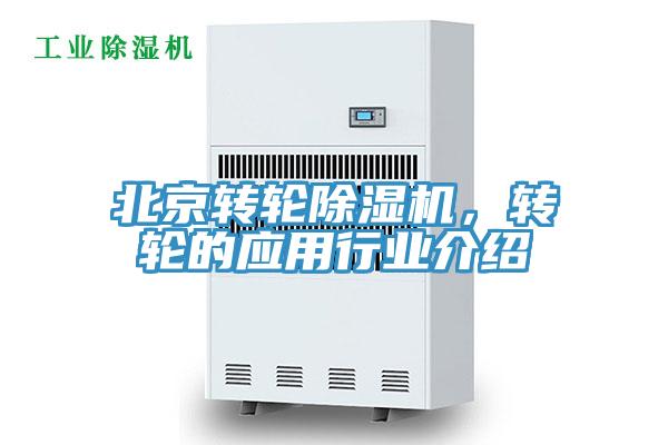 北京轉(zhuǎn)輪除濕機(jī)，轉(zhuǎn)輪的應(yīng)用行業(yè)介紹
