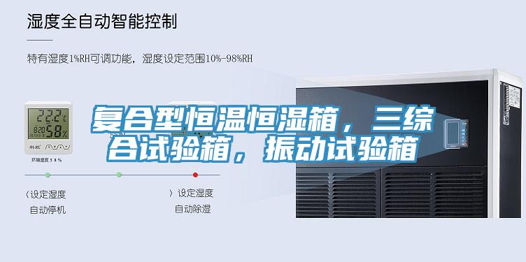 復(fù)合型恒溫恒濕箱，三綜合試驗(yàn)箱，振動試驗(yàn)箱