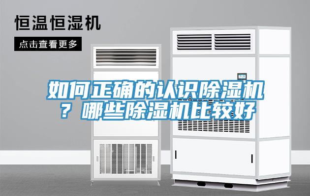 如何正確的認識除濕機？哪些除濕機比較好