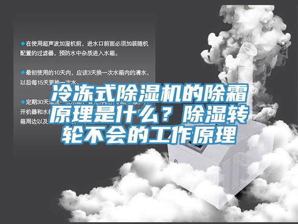 冷凍式除濕機的除霜原理是什么？除濕轉(zhuǎn)輪不會的工作原理