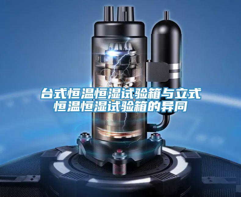 臺式恒溫恒濕試驗(yàn)箱與立式恒溫恒濕試驗(yàn)箱的異同