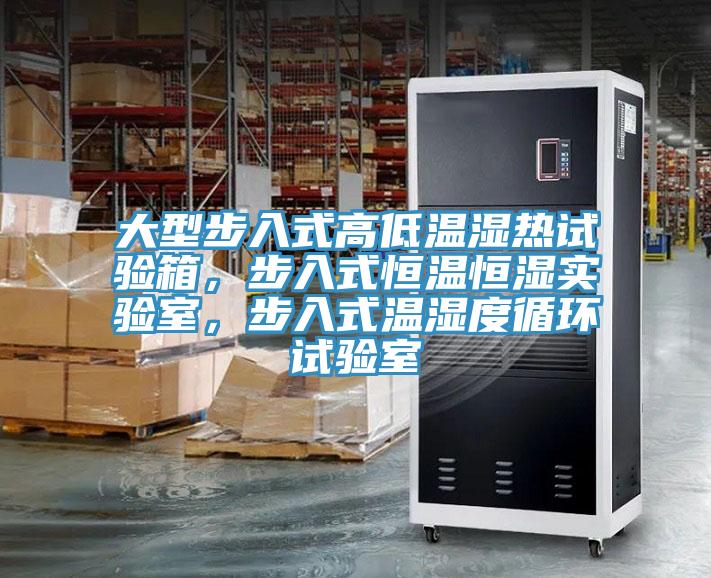 大型步入式高低溫濕熱試驗(yàn)箱，步入式恒溫恒濕實(shí)驗(yàn)室，步入式溫濕度循環(huán)試驗(yàn)室