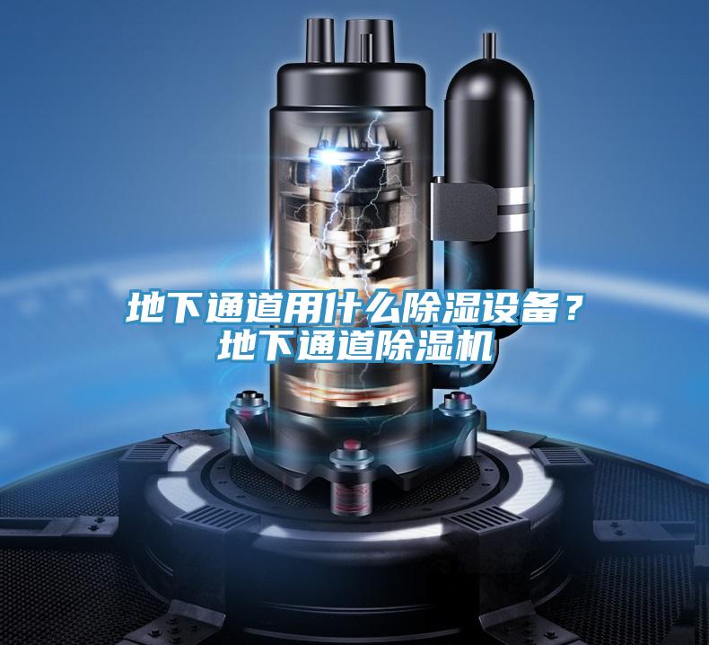 地下通道用什么除濕設(shè)備？地下通道除濕機