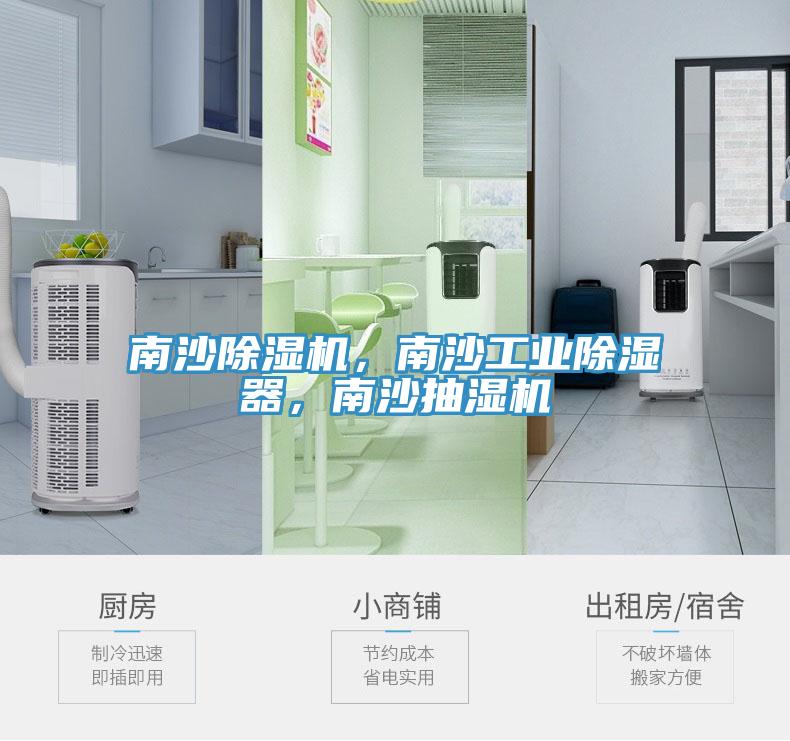 南沙除濕機，南沙工業(yè)除濕器，南沙抽濕機