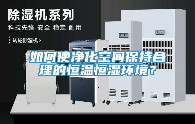 如何使凈化空間保持合理的恒溫恒濕環(huán)境？