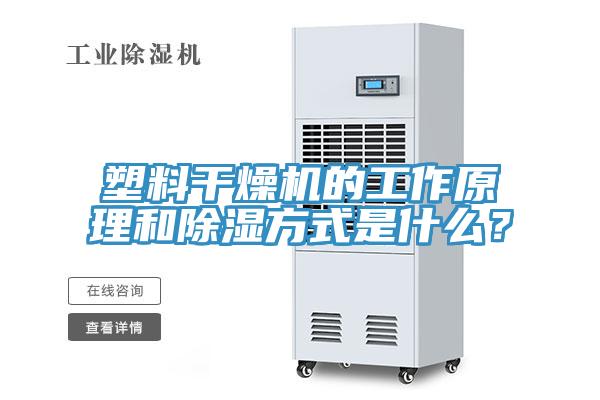 塑料干燥機的工作原理和除濕方式是什么？
