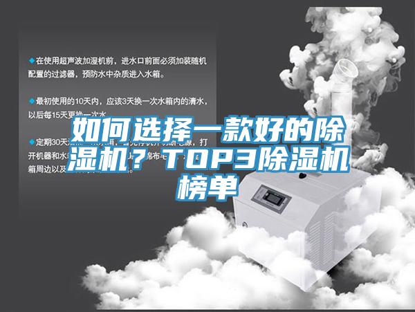 如何選擇一款好的除濕機？TOP3除濕機榜單
