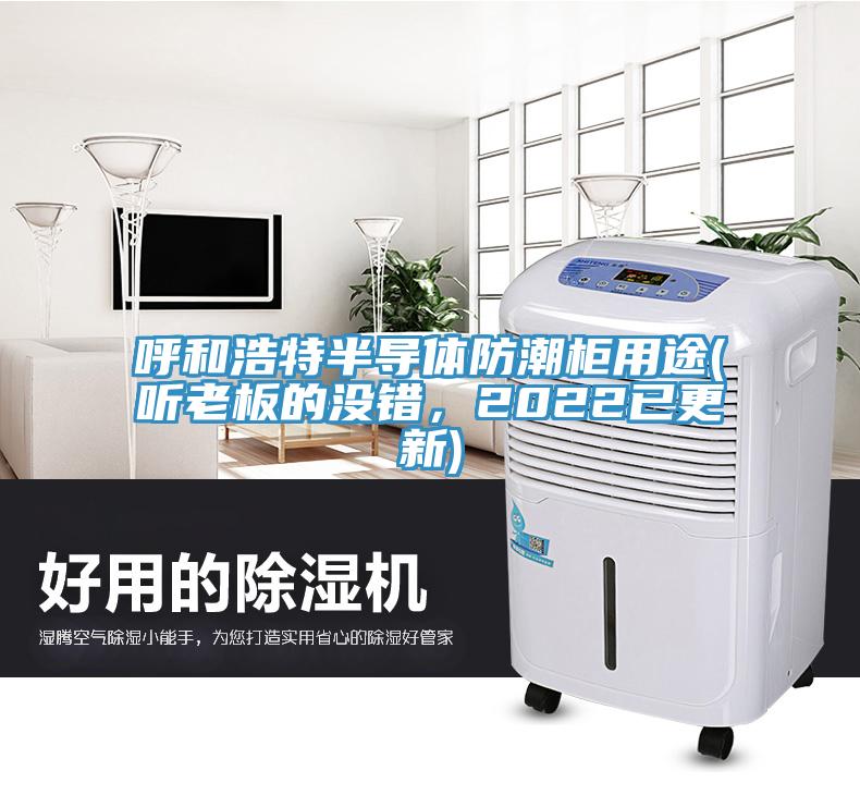 呼和浩特半導(dǎo)體防潮柜用途(聽老板的沒錯，2022已更新)