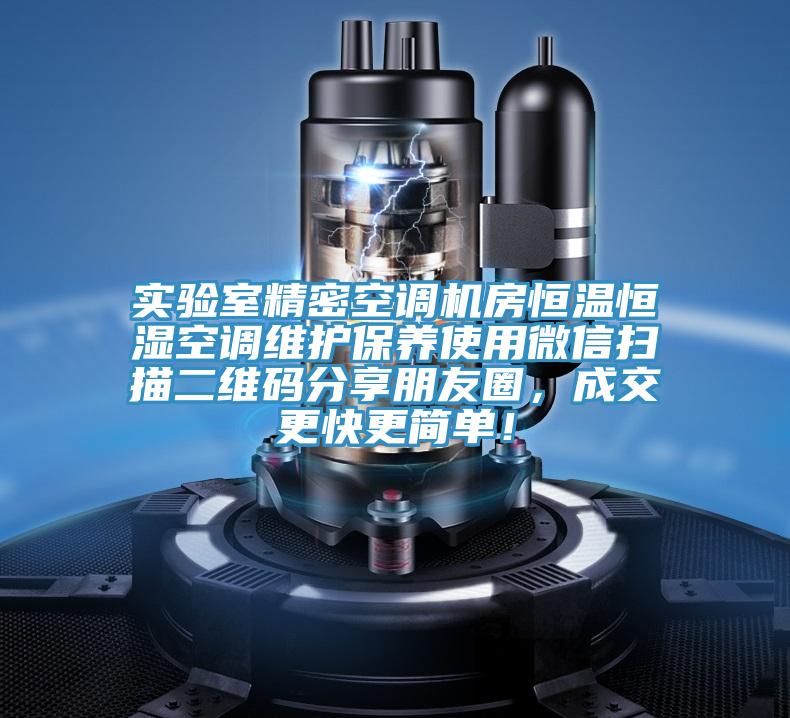 實(shí)驗(yàn)室精密空調(diào)機(jī)房恒溫恒濕空調(diào)維護(hù)保養(yǎng)使用微信掃描二維碼分享朋友圈，成交更快更簡單！