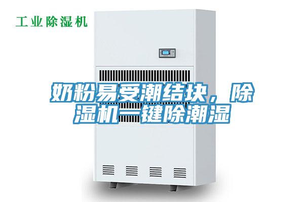 奶粉易受潮結(jié)塊，除濕機(jī)一鍵除潮濕