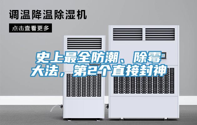 史上最全防潮、除霉大法，第2個(gè)直接封神