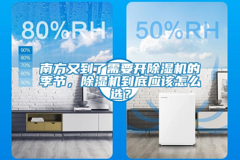 南方又到了需要開(kāi)除濕機(jī)的季節(jié)，除濕機(jī)到底應(yīng)該怎么選？