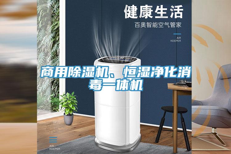 商用除濕機(jī)、恒濕凈化消毒一體機(jī)