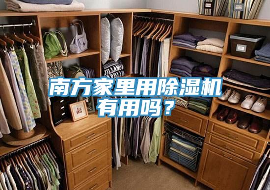 南方家里用除濕機有用嗎？