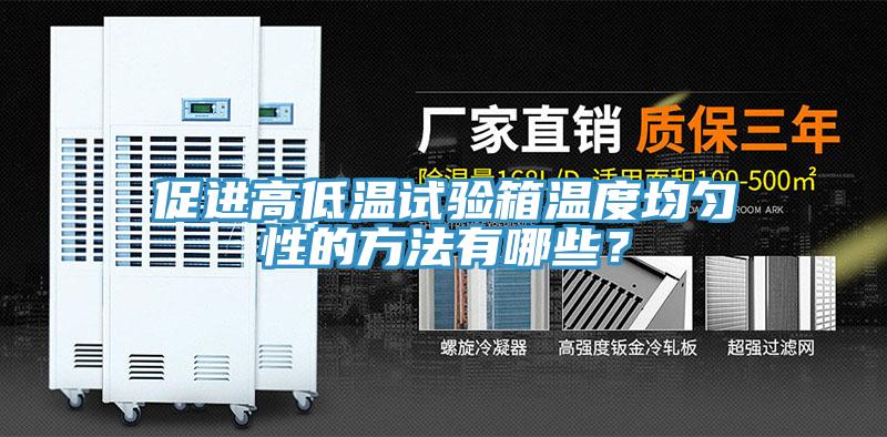 促進高低溫試驗箱溫度均勻性的方法有哪些？