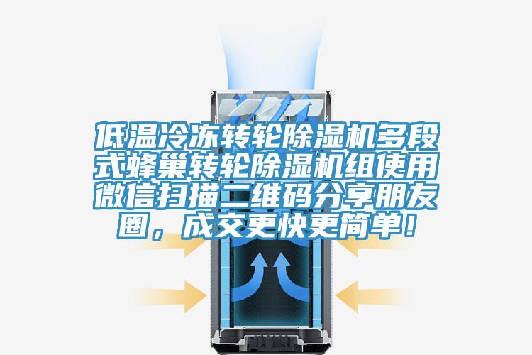 低溫冷凍轉輪除濕機多段式蜂巢轉輪除濕機組使用微信掃描二維碼分享朋友圈，成交更快更簡單！