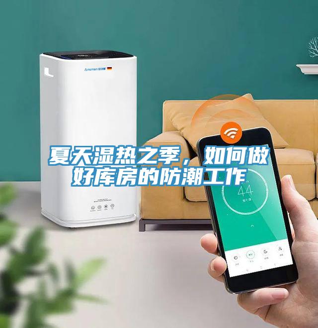 夏天濕熱之季，如何做好庫房的防潮工作