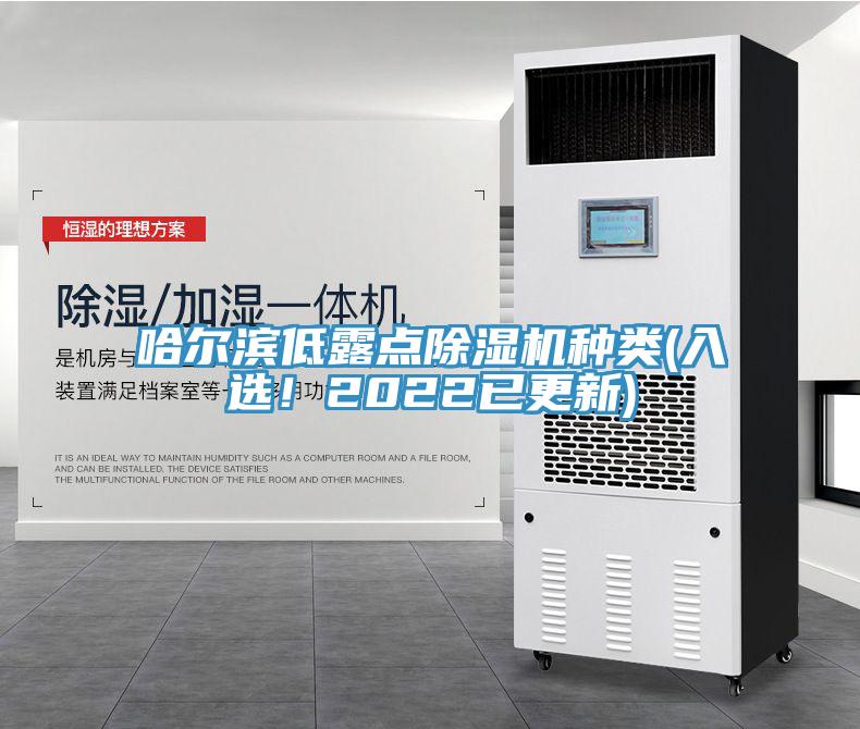 哈爾濱低露點除濕機(jī)種類(入選！2022已更新)