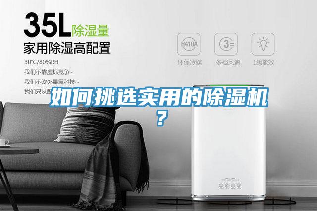 如何挑選實用的除濕機？