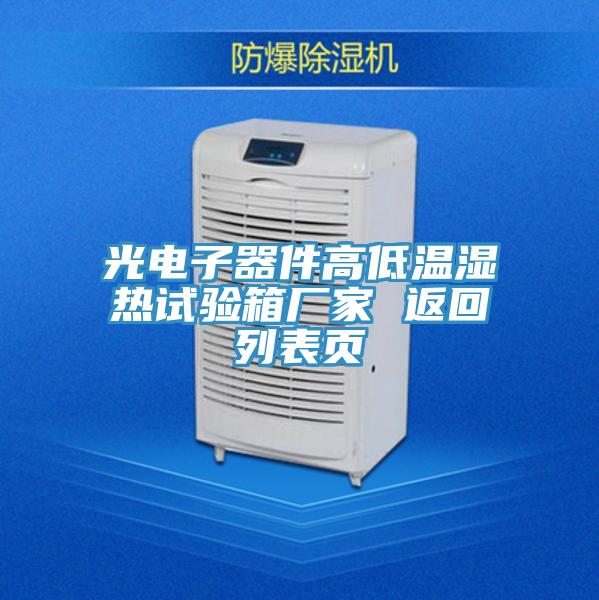 光電子器件高低溫濕熱試驗(yàn)箱廠(chǎng)家 返回列表頁(yè)