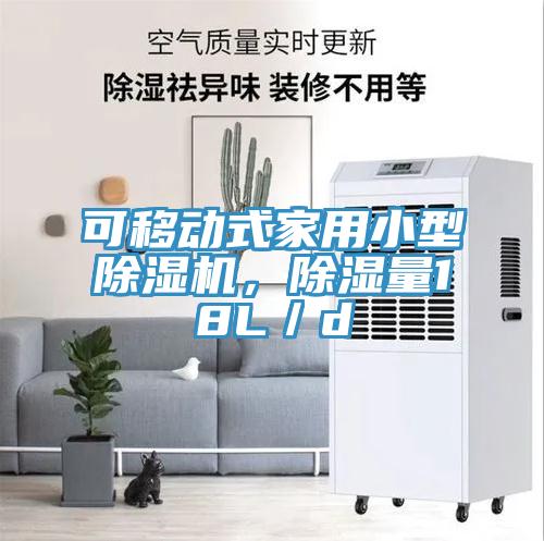 可移動式家用小型除濕機，除濕量18L／d