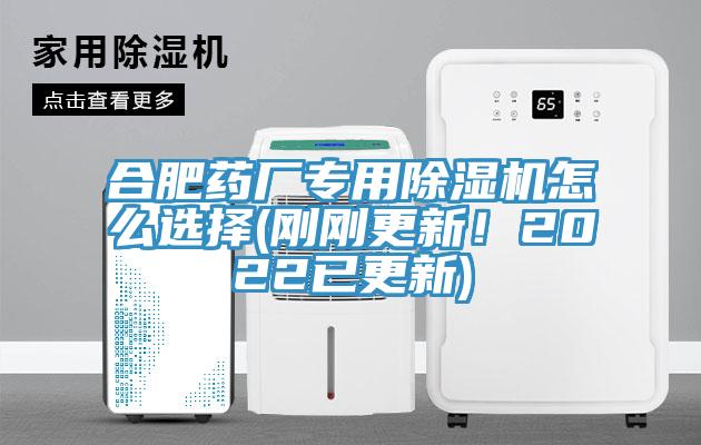 合肥藥廠專用除濕機(jī)怎么選擇(剛剛更新！2022已更新)