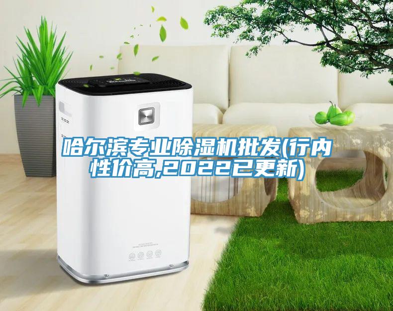 哈爾濱專業(yè)除濕機(jī)批發(fā)(行內(nèi)性價高,2022已更新)