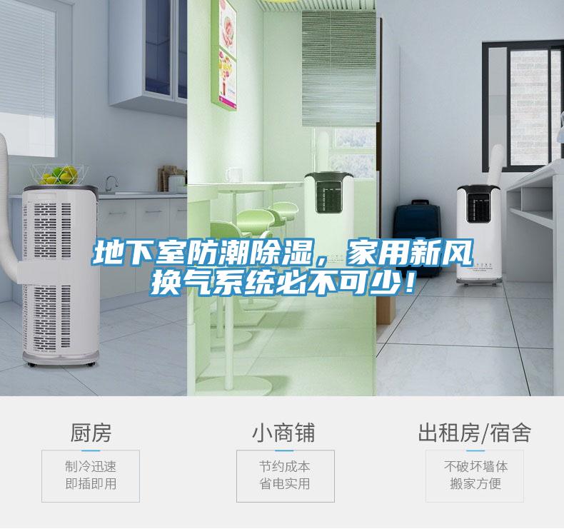 地下室防潮除濕，家用新風(fēng)換氣系統(tǒng)必不可少！