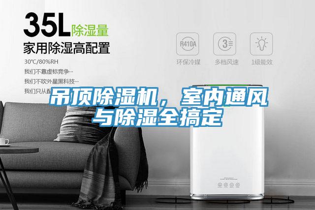 吊頂除濕機(jī)，室內(nèi)通風(fēng)與除濕全搞定
