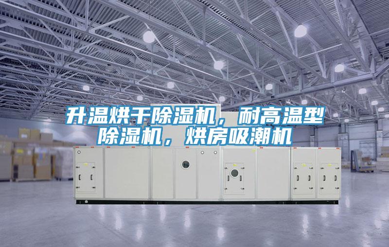 升溫烘干除濕機，耐高溫型除濕機，烘房吸潮機