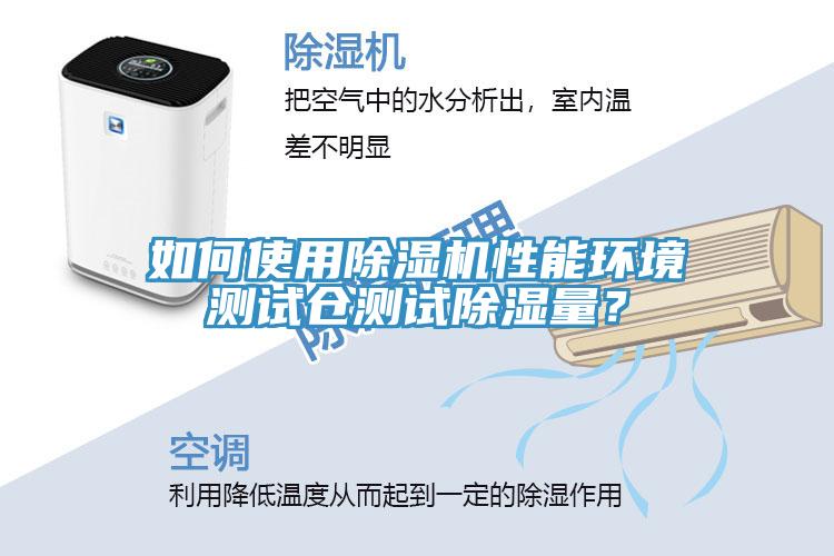 如何使用除濕機性能環(huán)境測試倉測試除濕量？