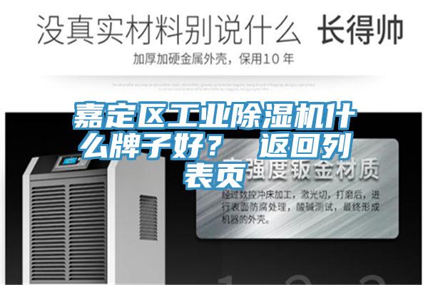 嘉定區(qū)工業(yè)除濕機(jī)什么牌子好？ 返回列表頁