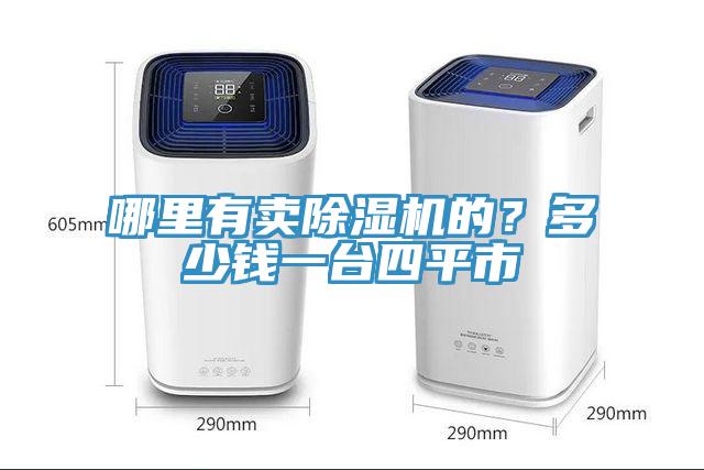 哪里有賣除濕機(jī)的？多少錢一臺(tái)四平市