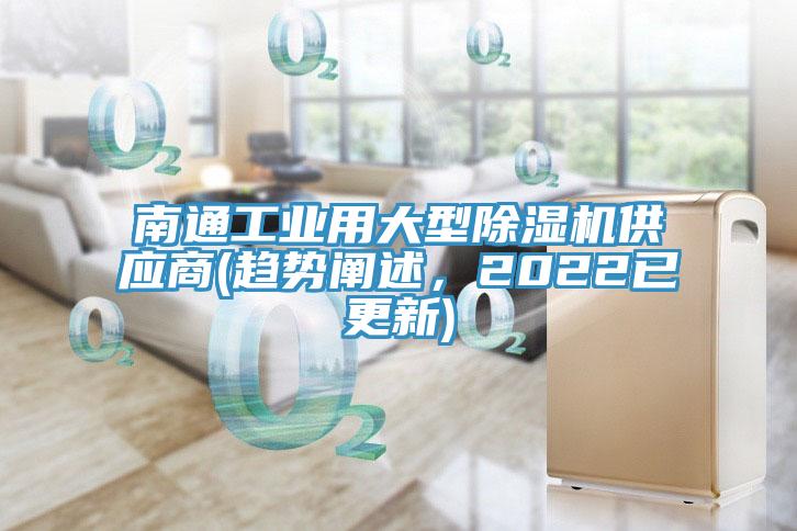 南通工業(yè)用大型除濕機供應商(趨勢闡述，2022已更新)