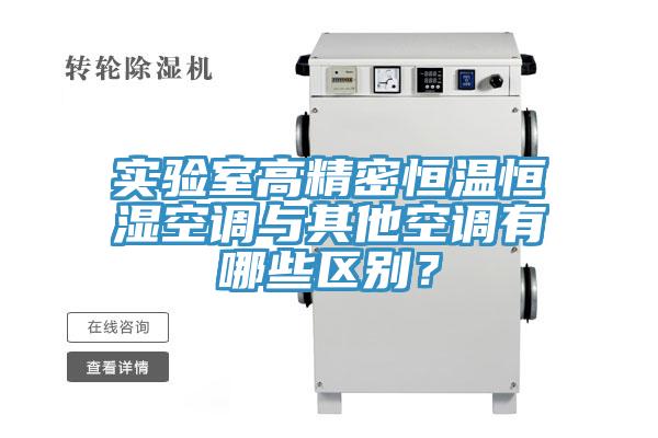 實(shí)驗(yàn)室高精密恒溫恒濕空調(diào)與其他空調(diào)有哪些區(qū)別？