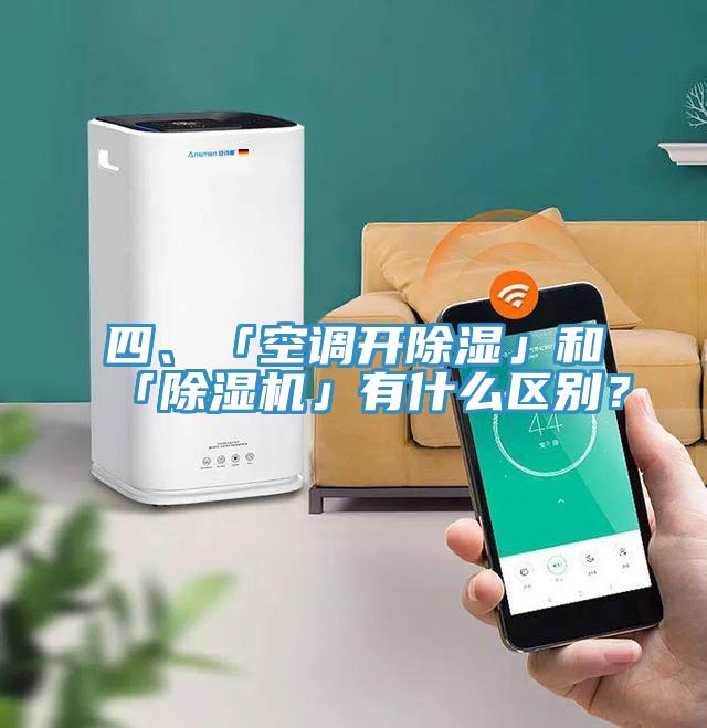 四、「空調(diào)開除濕」和「除濕機(jī)」有什么區(qū)別？