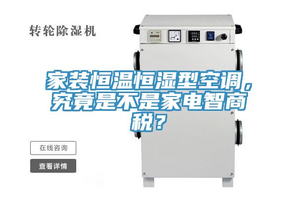 家裝恒溫恒濕型空調(diào)，究竟是不是家電智商稅？