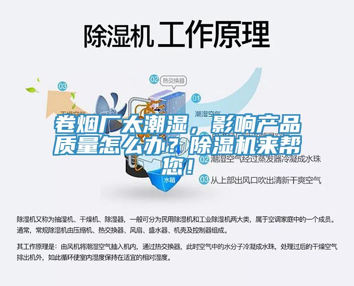 卷煙廠太潮濕，影響產(chǎn)品質量怎么辦？除濕機來幫您！