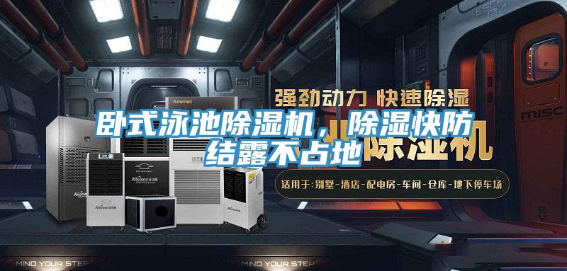 臥式泳池除濕機，除濕快防結露不占地