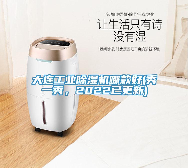 大連工業(yè)除濕機(jī)哪款好(秀一秀，2022已更新)