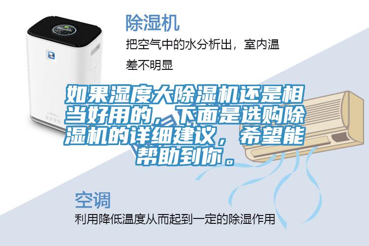 如果濕度大除濕機(jī)還是相當(dāng)好用的，下面是選購(gòu)除濕機(jī)的詳細(xì)建議，希望能幫助到你。