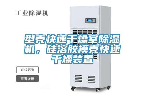 型殼快速干燥室除濕機，硅溶膠模殼快速干燥裝置