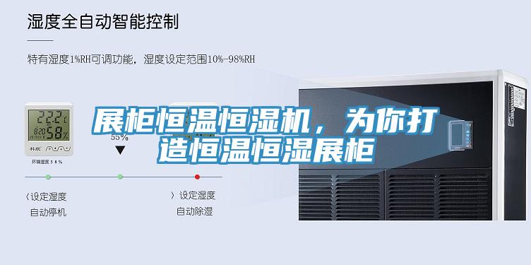 展柜恒溫恒濕機(jī)，為你打造恒溫恒濕展柜