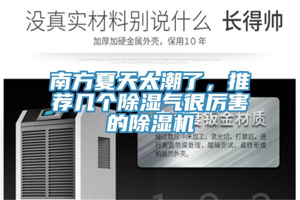 南方夏天太潮了，推薦幾個(gè)除濕氣很厲害的除濕機(jī)