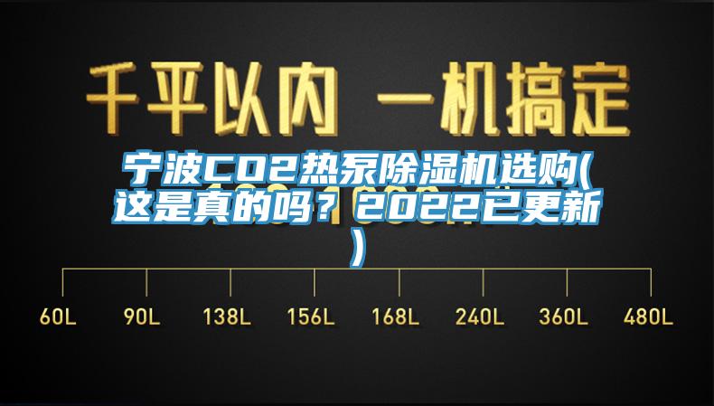 寧波CO2熱泵除濕機(jī)選購(這是真的嗎？2022已更新)