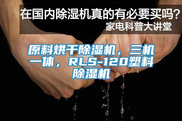原料烘干除濕機，三機一體，RLS-120塑料除濕機
