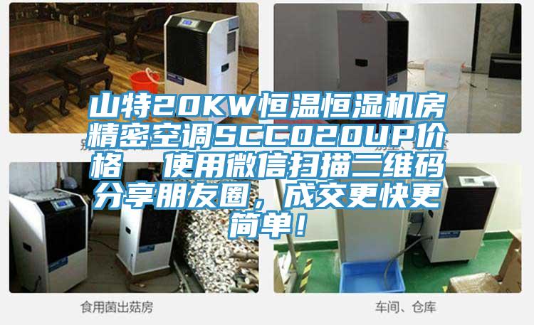 山特20KW恒溫恒濕機(jī)房精密空調(diào)SCC020UP價(jià)格  使用微信掃描二維碼分享朋友圈，成交更快更簡(jiǎn)單！