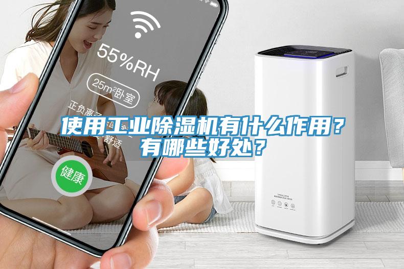 使用工業(yè)除濕機(jī)有什么作用？有哪些好處？