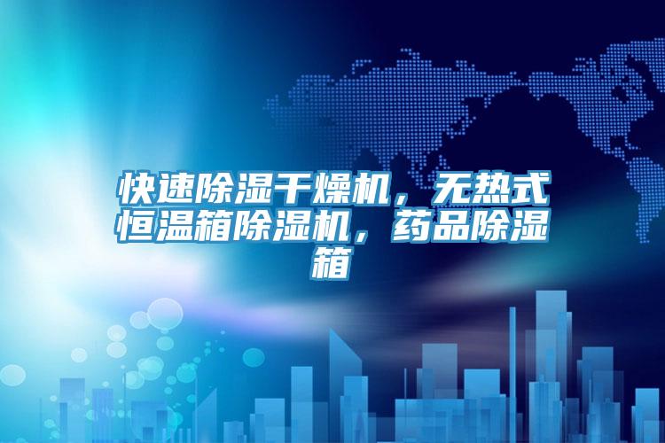 快速除濕干燥機，無熱式恒溫箱除濕機，藥品除濕箱
